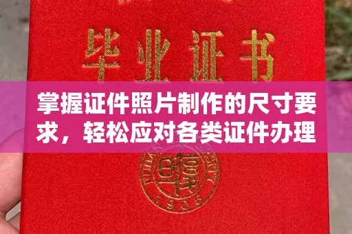 仪征掌握证件照片制作的尺寸要求，轻松应对各类证件办理