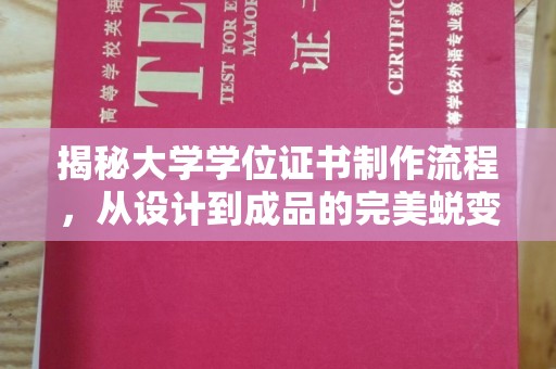 仪征揭秘大学学位证书制作流程，从设计到成品的完美蜕变
