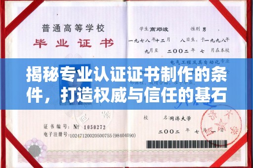 仪征揭秘专业认证证书制作的条件，打造权威与信任的基石
