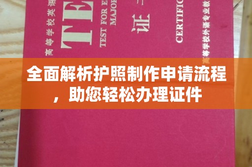 仪征全面解析护照制作申请流程，助您轻松办理证件