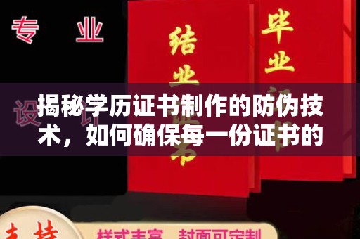仪征揭秘学历证书制作的防伪技术，如何确保每一份证书的真实性