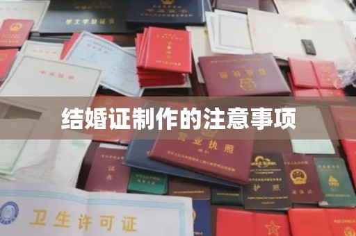 仪征结婚证制作的注意事项