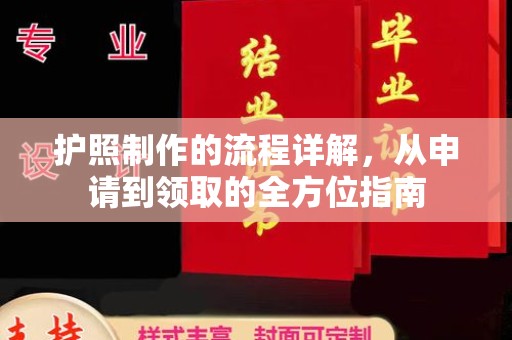 仪征护照制作的流程详解，从申请到领取的全方位指南