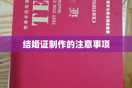 仪征结婚证制作的注意事项