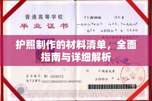 仪征护照制作的材料清单，全面指南与详细解析