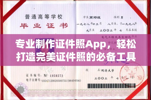 仪征专业制作证件照App，轻松打造完美证件照的必备工具