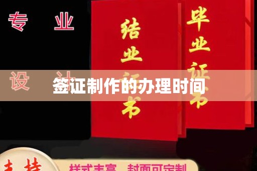 仪征签证制作的办理时间