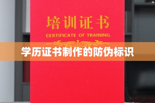 仪征学历证书制作的防伪标识