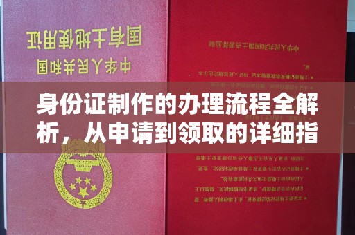 仪征身份证制作的办理流程全解析，从申请到领取的详细指南