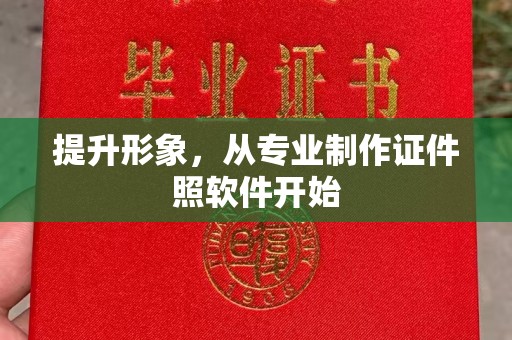 仪征提升形象，从专业制作证件照软件开始
