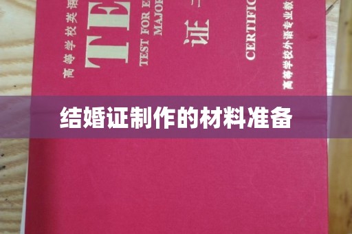 仪征结婚证制作的材料准备
