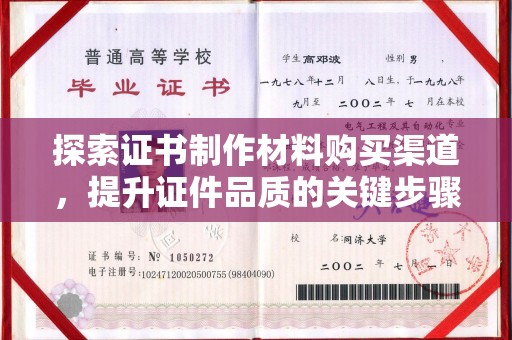 仪征探索证书制作材料购买渠道，提升证件品质的关键步骤