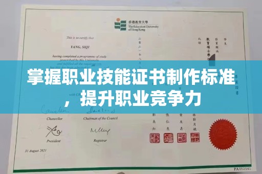 仪征掌握职业技能证书制作标准，提升职业竞争力