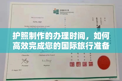 仪征护照制作的办理时间，如何高效完成您的国际旅行准备