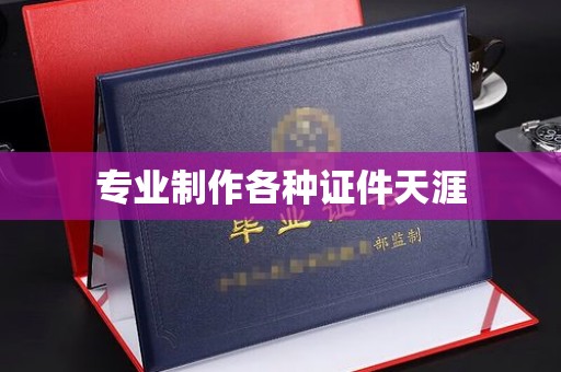 仪征专业制作各种证件天涯