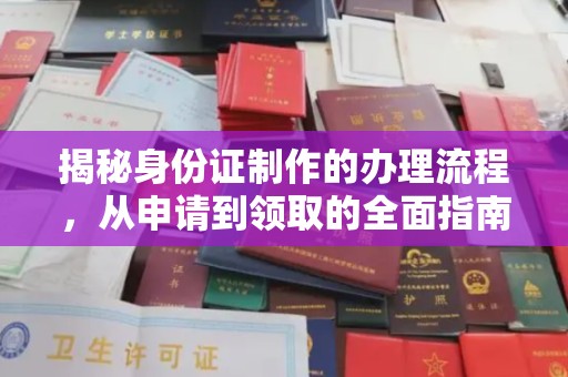 仪征揭秘身份证制作的办理流程，从申请到领取的全面指南