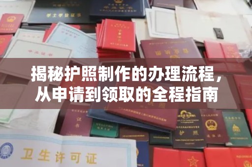 仪征揭秘护照制作的办理流程，从申请到领取的全程指南