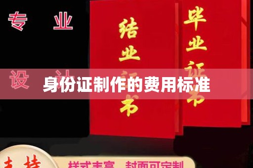 仪征身份证制作的费用标准