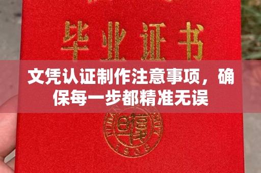 仪征文凭认证制作注意事项，确保每一步都精准无误