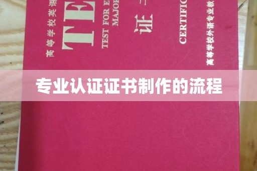 仪征专业认证证书制作的流程