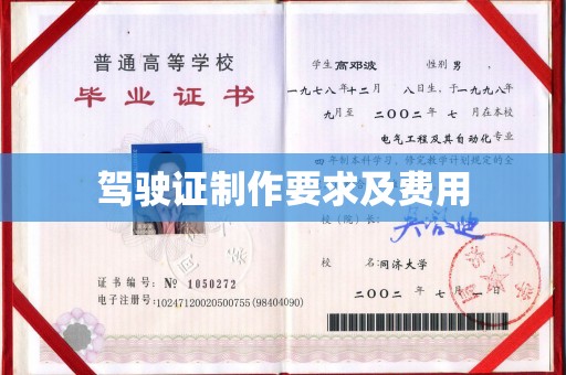 仪征驾驶证制作要求及费用