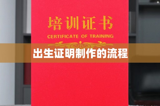 仪征出生证明制作的流程