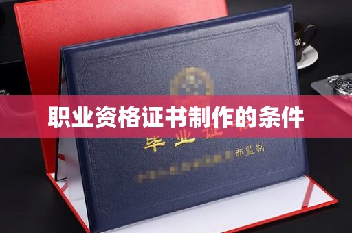 仪征职业资格证书制作的条件