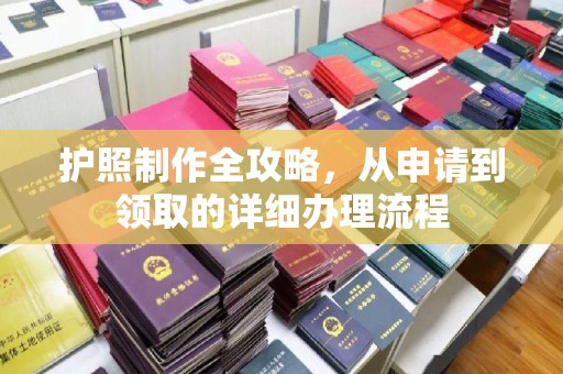 仪征护照制作全攻略，从申请到领取的详细办理流程