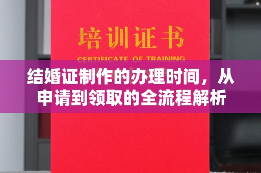仪征结婚证制作的办理时间，从申请到领取的全流程解析
