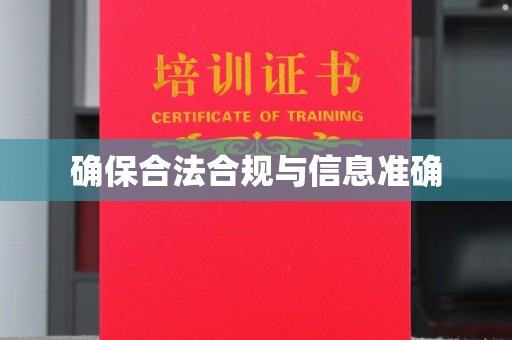 仪征确保合法合规与信息准确