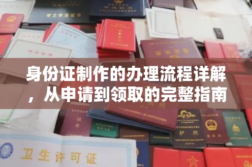 仪征身份证制作的办理流程详解，从申请到领取的完整指南