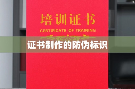 仪征证书制作的防伪标识