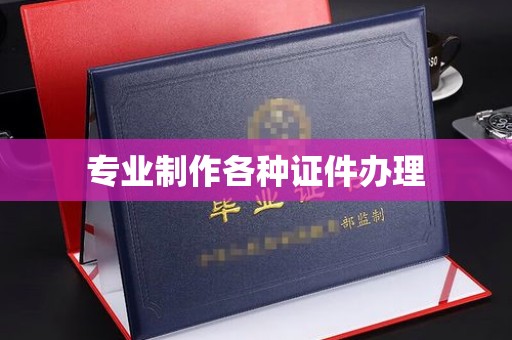 仪征专业制作各种证件办理