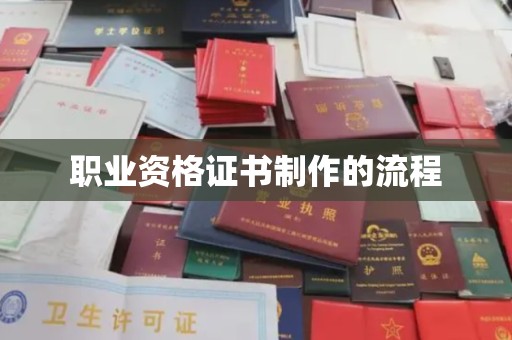 仪征职业资格证书制作的流程