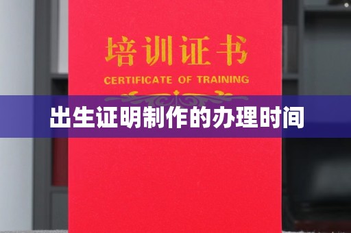 仪征出生证明制作的办理时间
