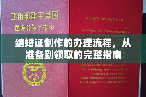 仪征结婚证制作的办理流程，从准备到领取的完整指南