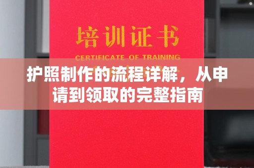 仪征护照制作的流程详解，从申请到领取的完整指南