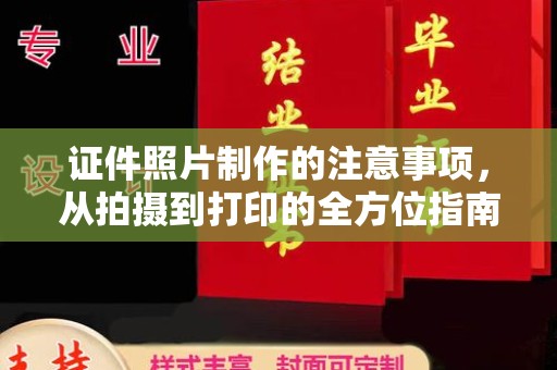 仪征证件照片制作的注意事项，从拍摄到打印的全方位指南