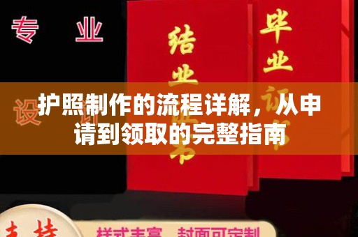 仪征护照制作的流程详解，从申请到领取的完整指南