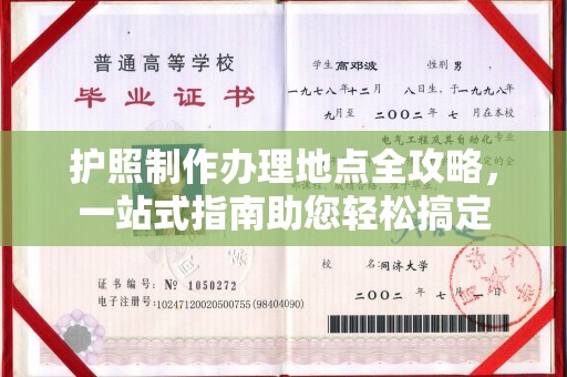 仪征护照制作办理地点全攻略，一站式指南助您轻松搞定