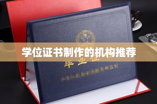 仪征学位证书制作的机构推荐