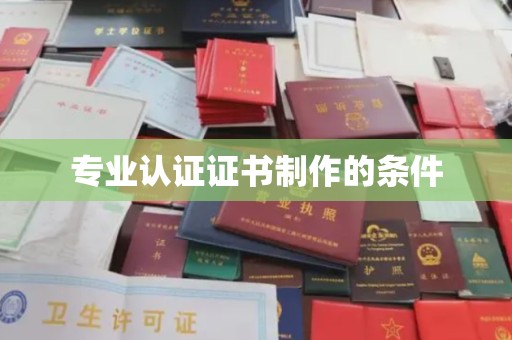 仪征专业认证证书制作的条件