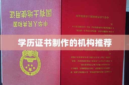 仪征学历证书制作的机构推荐