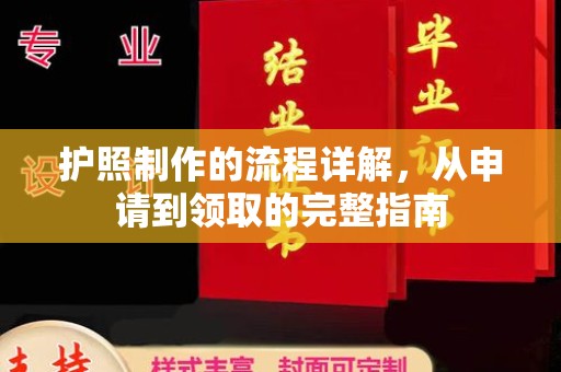 仪征护照制作的流程详解，从申请到领取的完整指南