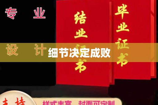仪征细节决定成败