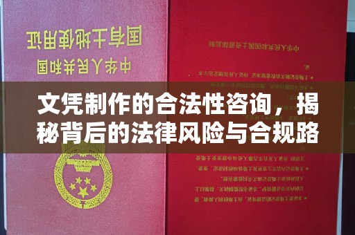 仪征文凭制作的合法性咨询，揭秘背后的法律风险与合规路径