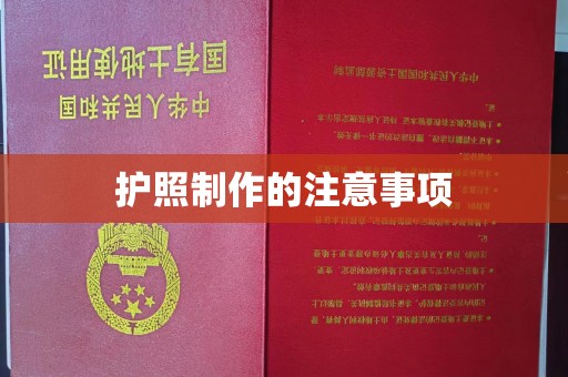 仪征护照制作的注意事项