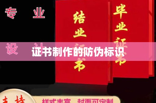 仪征证书制作的防伪标识