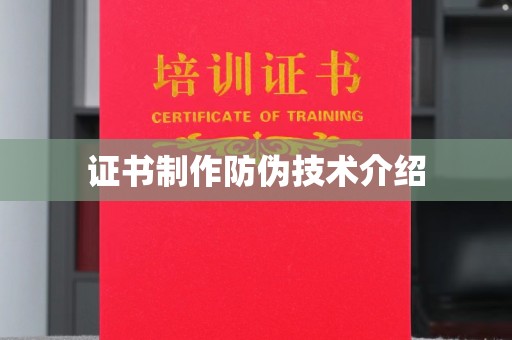 仪征证书制作防伪技术介绍