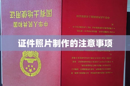 仪征证件照片制作的注意事项